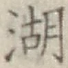 文字湖