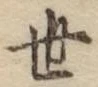 글자 世
