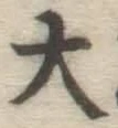 글자 大