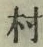 글자 村