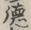 㐌定位𣗓檊