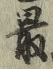글자 最