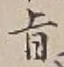 字旨