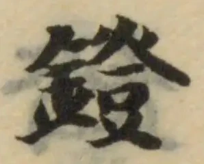 Đã định vị 鐙