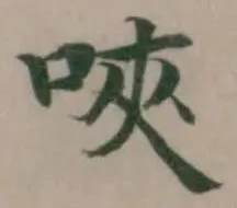 唊の位置