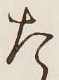 文字た