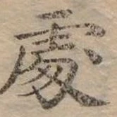Đã định vị 處