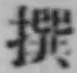 글자 撰