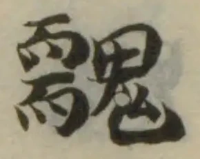 Đã định vị 䰰