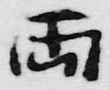 글자 両