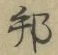 文字邦