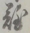 Chữ 難
