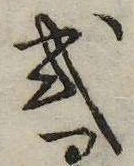 Đã định vị 式