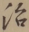 Character 治