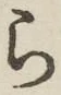 글자 ら