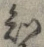 Đã định vị 知