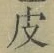文字 皮