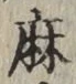 文字麻