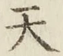 글자 天