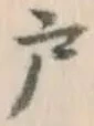 글자 戸
