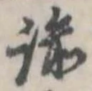 Đã định vị 諭