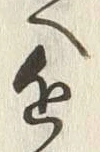Chữ 近
