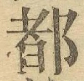 글자 都