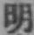글자 明