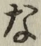 글자 な