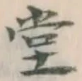 글자 堂