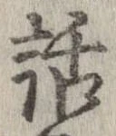 㐌定位話