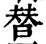 글자 替