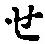 글자 せ