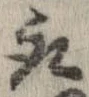 已定位取