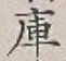 Chữ 庫