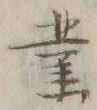 글자 業