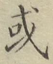 글자 或