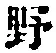 字野