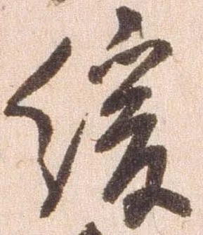 Đã định vị 緩