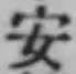 글자 安