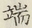 글자 端