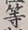 글자 等
