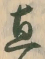 글자 直