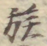 字族