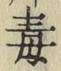 글자 毒