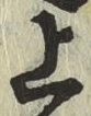 글자 上
