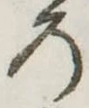 位置定マレル未定