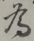 為，已得其位