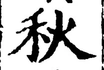 글자 秋
