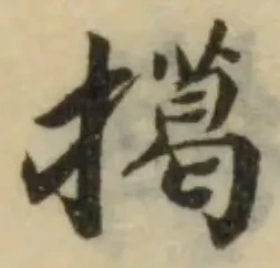 Đã định vị 擖